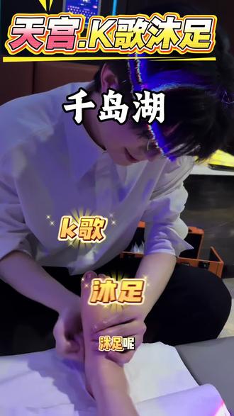 下午场80多70分钟又能K歌又能沐足,我体验了一下真的不错,简餐小吃水果都是免费吃,还快来呀 #足浴#k歌沐足 #按摩解压 #足浴 #洗脚按摩