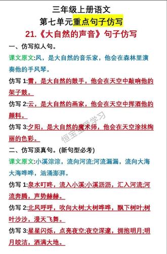#三年级 第七单元 21课《大自然的声音》重点#句子仿写
#小学语文 #知识分享 #知识点总结