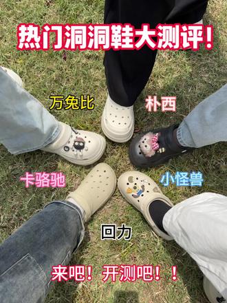 热门洞洞鞋大测评!
#洞洞鞋 #万兔比洞洞鞋 #洞洞鞋推荐 #crocs洞洞鞋 #洞洞鞋测评