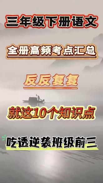 三年级下册语文,新版全册高频考点汇总来啦,#三年级下册语文 #高频考点 #高频考点归纳 #知识点总结 #考点梳理