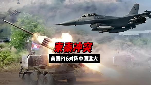 柬泰冲突,美国F16对阵中国远火 #F16 #泰柬边境冲突