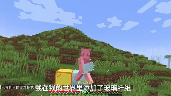 我在我的世界里添加了玻璃纤维