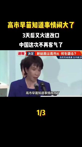 高市早苗知道事情闹大了,3天后又火速改口,中国这次不再客气了