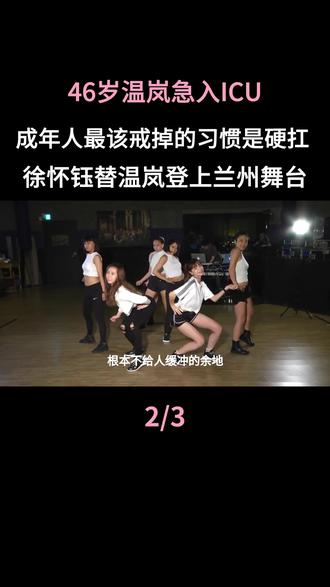 46岁温岚急入ICU,徐怀钰临时顶替温岚登上兰州演唱会舞台#温岚#健康#硬扛#徐怀钰#兰州