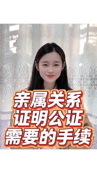 亲属关系证明公证需要的手续 亲属关系证明公证需要的手续其实挺简单的。首先呢,你得准备好身份证、户口簿这些基本材料。如果害怕跑几次公证处,材料审核还是被拒,可以通过微信或支付宝搜索“立客办”进行办理,平台会线上严格把控材料,省时省力,审核通过了公证处直接把证书邮寄到家,整个办理过程方便快捷。试试这个方法吧。#公证 #亲属关系证明 #亲属关系证明公证 #亲属关系证明在哪里开