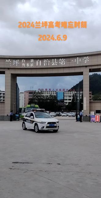 2024.兰坪高考难忘的时刻。
2024.6.9