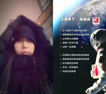 和 @孙燕姿燕窝 一起 #合拍 #飞瀑而下 #孙燕姿新歌 在失速的边界里 我还你怀里