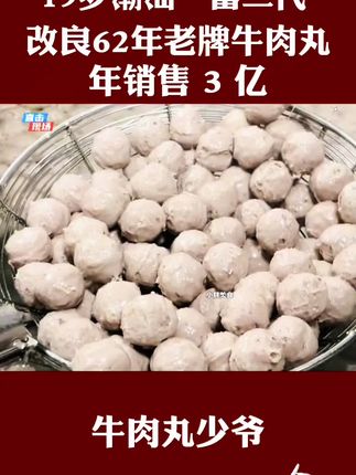 19岁“富二代”,改良祖传牛肉丸,年销2亿。#潮汕牛肉丸 #创业 #美食#内容过于真实 #万万没想到