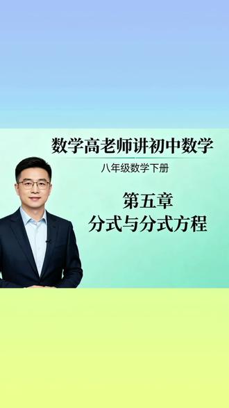 第200讲,八下课本138页,如何简单进行分式运算井统计八年级数学#初中数学总复习#期中考试 #上热门