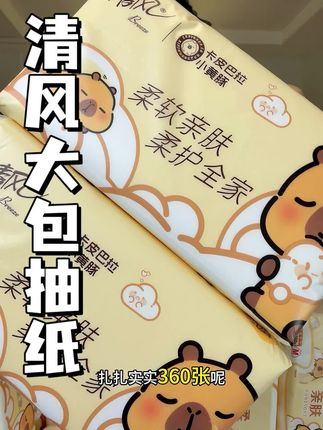 清风家抽纸也来大羊毛了,还是和卡皮巴拉联名款,真是太划算啦!#抽纸 #清风 #清风抽纸 #卡皮巴拉联名款 #纸巾