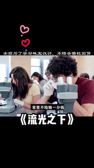 因为一个片段,看了整部剧。流光之下,好看