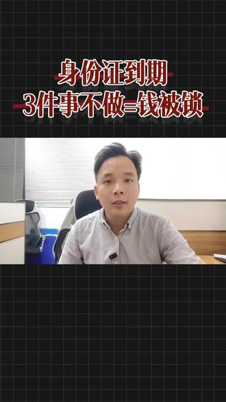 身份证到期别只换证!这3步不做,钱转不出、收不进#身份证到期 #身份证更换 #支付常识 #商户收款 #实用生活技巧