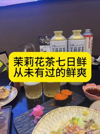 茉莉花茶七日鲜 从未有过的鲜爽#金星七日鲜#金星中式精酿啤酒#微醺时刻#金星啤酒