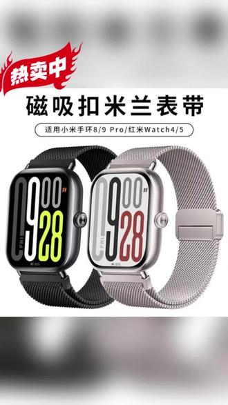 适用红米watch6/5、小米9pro/8的金属米兰尼斯表带,磁吸设计,男女通用,时尚百搭。
#手表配件 #米兰尼斯表带 #磁吸便捷 #男女通用 #红米小米适配