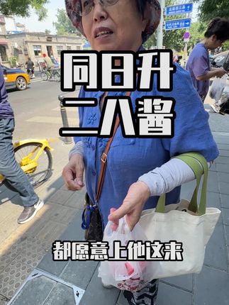 新鲜又好吃的老北京二八酱#同日升粮行 #芝麻酱 #二八酱