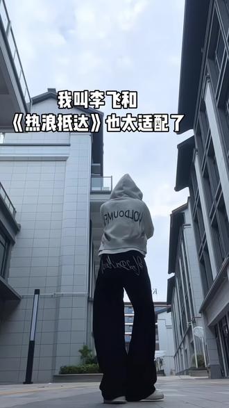 甚至每个动作都卡上点了 适配到笑了半个小时才发出来 怎么能这么适配啊这两首哈哈哈哈哈哈哈哈 #我叫李飞没有脊椎 #热浪抵达 #鹭卓 #喜人奇妙夜 #鹭卓热浪抵达