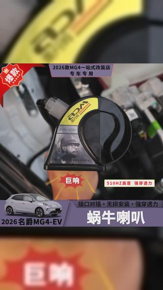 26款名爵MG4蜗牛喇叭音质好无损安装轻松改装出行更安心, #无损安装 #蜗牛喇叭 #上汽名爵 #蜗牛喇叭 #汽车改装