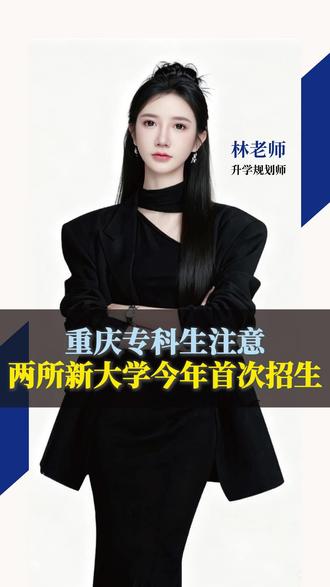 重庆专科生注意!两所新大学今年首次招生 #专科生 #高考志愿填报 #高考 #家长必读