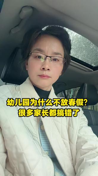 幼儿园为什么不放春假?很多家长都搞错了。 别再误会幼儿园不放春假了!
有人开玩笑说,娃免门票、不占座、吃得少,拉动不了消费,所以不放春假。
其实真正原因是:
春假是给中小学生减负的,幼儿园本来就没课业压力,以游戏为主,自然不用放。
想带娃踏青,随时请假就行~
#真实生活分享计划#中小学生春假#家长必看#育儿知识#生活感悟