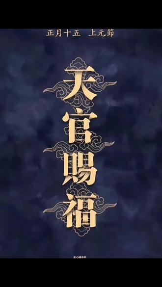 正月十五天官赐福 如何拜天官
准备三根清香,供水。
供三种或5种水果(不能供石榴)
正月十五中午12点前拜天官。
面向正南,有天官赐福字画可以拜三拜
默念开运口诀:
北斗七星护前程
正月十五路通明
万事顺意神助我
五路财神开运迎
最后至少念三遍:上元一品,天官赐福。