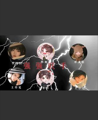 强强联手#李柯以#王培延#韩雨彤#曾辉#邓灵枢和王小亿