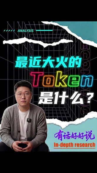 通俗易懂讲讲最近老听到的“Token”到底是个啥? #龙虾 #token #人工智能 #ai #科技