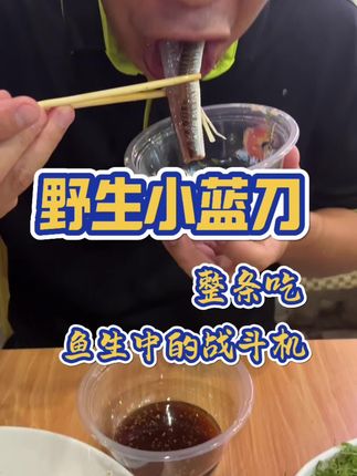 蓝刀鱼,鱼生中的战斗机。一个月吃三次蓝刀鱼生不过分吧?#横县鱼生 #蓝刀鱼 #家乡的味道 #同城美食 #南宁
