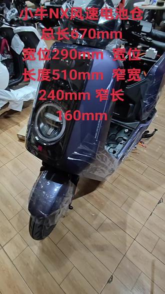 #上热门🔥 #小牛电动 #NX风速#FX风速#电动车