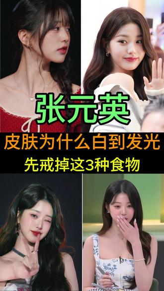 怪不得你皮肤黄!张元英绝不碰的3种食物,你天天在吃? #张元英#冷白皮 #好身材#张元英做普拉提身材好绝#韩国女团