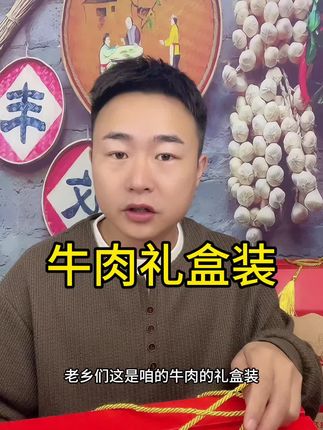 牛肉礼盒装,有亲戚串门很合适