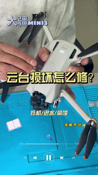 飞机有问题的可以在评论区留言哦。#大疆无人机 #飞机有问题的 #大疆迷你3pro #云台维修 #炸机