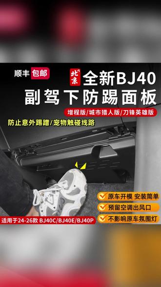 24-26款全新BJ40副驾驶电脑护板内饰副驾下防踢版保护板模块线束#汽车内饰 #BJ40配件 #副驾护板 #汽车用品 #内饰升级