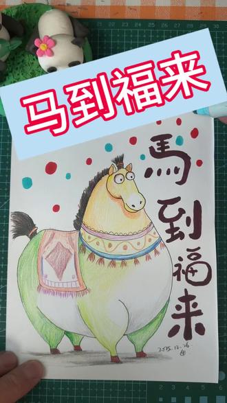随手画-可爱的小马👀
很简单的小画,一起来试试吧,祝大家马到福来😊❤️#画马 #画画 #一起学画画 #爱画画的孩子 #一学就会系列 @抖音小助手