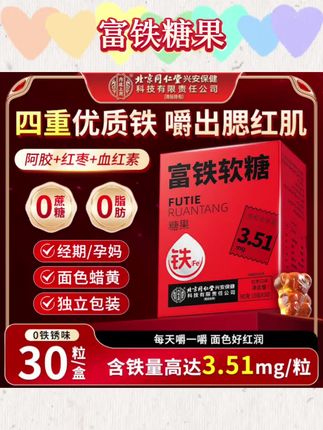 【补铁软糖】北京同仁堂富铁软糖0脂孕妇儿童4重铁元素软糖 #富铁软糖 #软糖 #铁元素软糖 #郝劭文推荐 #阿文小超市