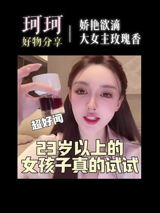 这就是明艳大女主身上会有的味道! #香水 #叶珂 #香水推荐 #玫瑰香 #女性独立