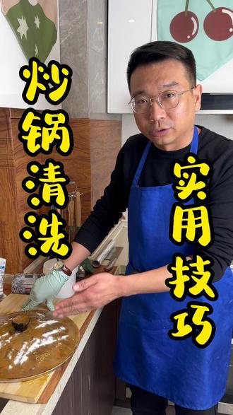 洗炒锅总费洗洁精?万哥的窍门,省钱还洗得彻底!#炒锅清洗 #锅盖清洗 #清洗妙招 #实用技巧 #锅底黑垢