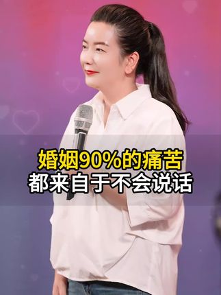 婚姻90%的痛苦都来自于不会说话 #夫妻 #婚姻 #女性智慧 #相处之道 #情感