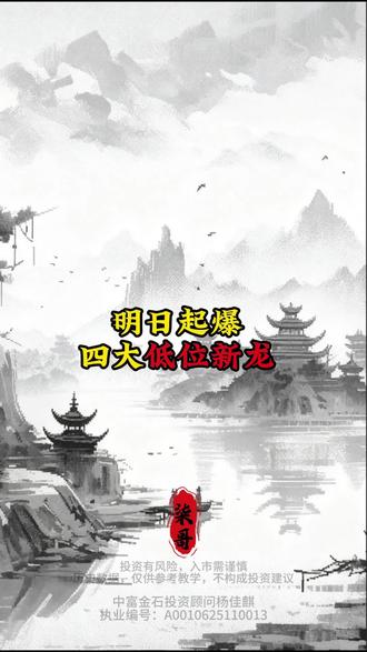 明日起爆四新龙! #股民 #股票