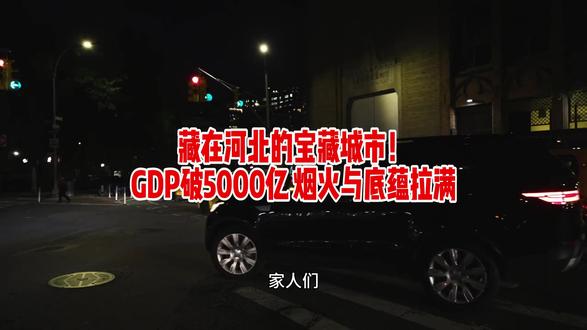 藏在河北的宝藏城市!GDP破5000亿,烟火与底蕴拉满