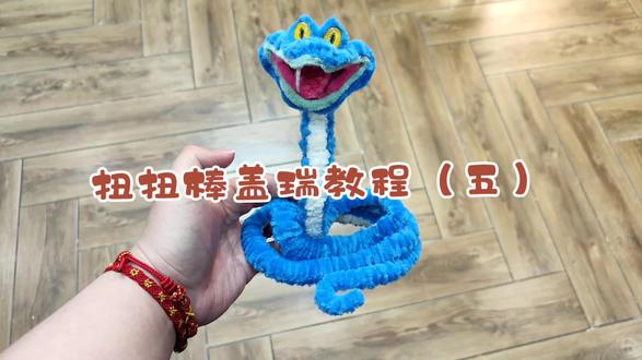 疯狂动物城2扭扭棒盖瑞一条蛇教程
(五)#疯狂动物城2 #盖瑞一条蛇 #扭扭棒 #原创 #盖瑞