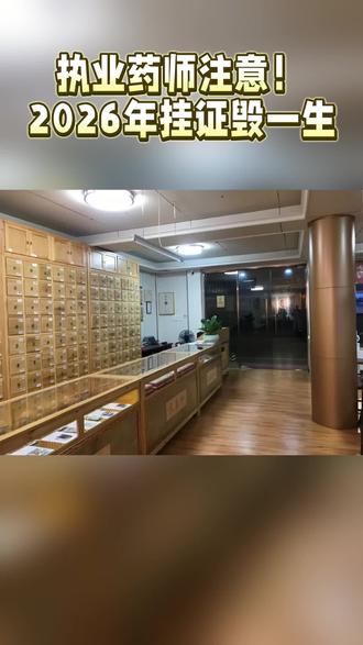 执业药师注意!2026年挂证毁一生#执业药师 #挂证 #药店 #实体药店 #千万别踩坑