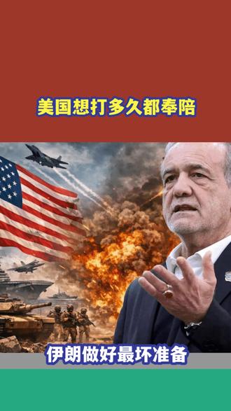 伊朗做最坏准备:美国想打多久就打多久,不介意再打一次8年战争 #抖音精选app #抖音精选 #硬核深度计划