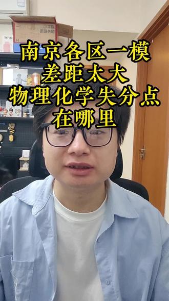南京一模物化失分点在哪里 #南京一模 #2026南京中考 #南京初三 #鼓楼一模 #秦淮一模