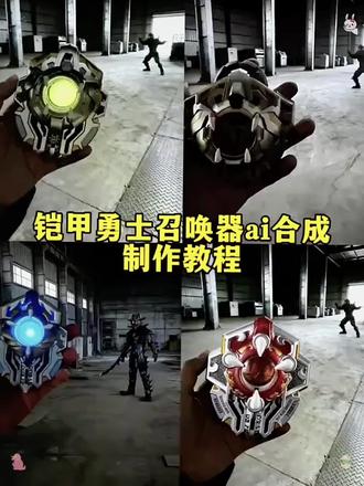 铠甲勇士召唤器ai合成教程来了#剪映图片设计 #铠甲勇士变身