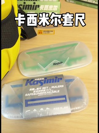 开学前快把卡西米尔三角万能套尺安排上,要比杂牌好用太多还更便宜,刷到趁有货就抓紧入,小学初中都要用#开学必备 #文具推荐 #卡西米尔 #卡西米尔文具 #开学季