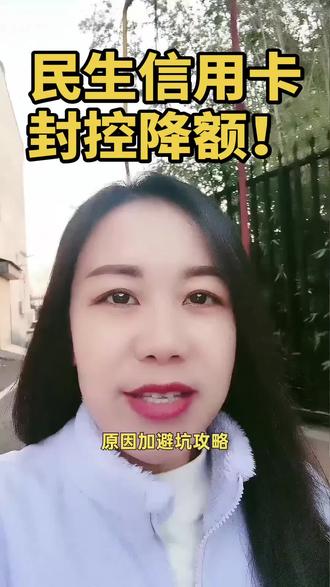 #创作灵感 #上热门 #信用卡小常识 #民生 #降额 @DOU+小助手 @DOU+上热门