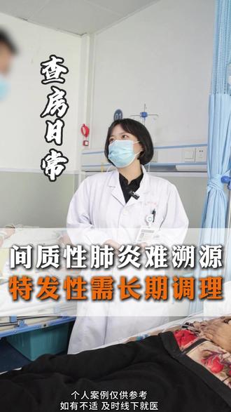 间质性肺炎难溯源特发性需长期调理 #我的年度健康盘点 #抖出健康知识宝藏 #呼吸与危重症科 #间质性肺炎 #查房