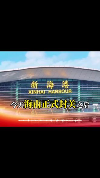 零关税+近东盟,新加坡的“转口贸易”宝座稳不住了?#海南 #海南房产 #海南封关 #海南自贸港