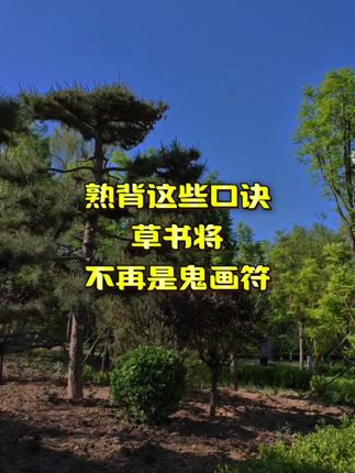 熟背这些口诀,草书将不再是鬼画符!#国学文化 #王羲之 #草诀百韵歌 #练字静心 #草根练字