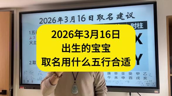 2026年3月16日出生的宝宝起名用什么五行#宝宝起名